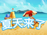 淘金娛樂城官網-夏天來了