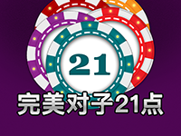 淘金娛樂城官網-完美對子21點