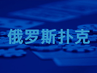 淘金娛樂城官網-俄羅斯撲克