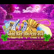 淘金娛樂城官網-超級幸運符