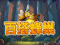 淘金娛樂城官網-百搭蜂巢