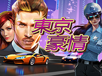 淘金娛樂城官網-東京豪情