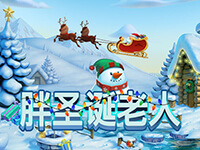 淘金娛樂城官網-胖聖誕老人