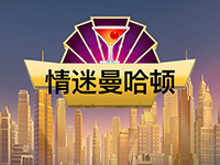 淘金娛樂城官網-情迷曼哈顿