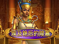 淘金娛樂城官網-埃及豔后的陵墓