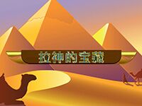 淘金娛樂城官網-拉神的寶藏