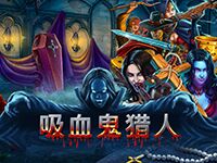 淘金娛樂城官網-吸血鬼獵人