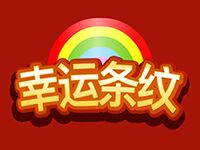 淘金娛樂城官網-幸運條紋