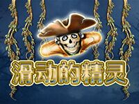 淘金娛樂城官網-滑動的精靈