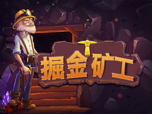 淘金娛樂城官網-掘金礦工