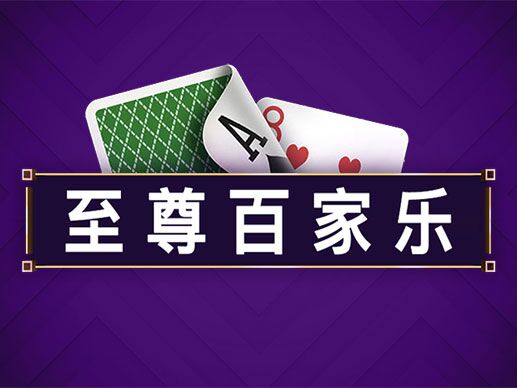 淘金娛樂城官網-至尊百家樂