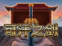 淘金娛樂城官網-可汗之劍