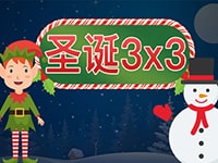 淘金娛樂城官網-聖誕3x3