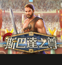 淘金娛樂城官網-斯巴達之尊