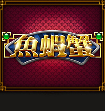 淘金娛樂城官網-魚蝦蟹