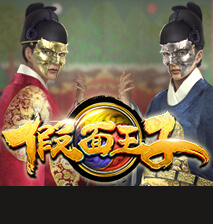 淘金娛樂城官網-假面王子