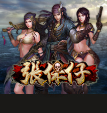 淘金娛樂城官網-張保仔