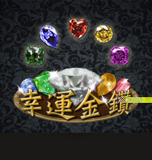 淘金娛樂城官網-幸運金鑽