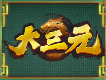 淘金娛樂城官網-大三元