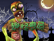 淘金娛樂城官網-趣怪喪屍