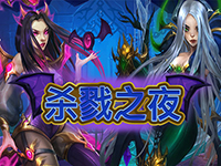 淘金娛樂城官網-殺戮之夜