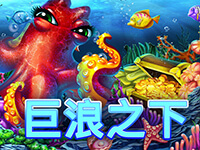 淘金娛樂城官網-巨浪之下