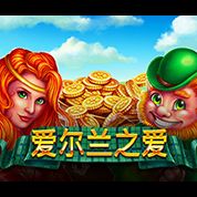 淘金娛樂城官網-愛爾蘭之愛