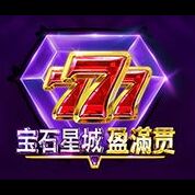 淘金娛樂城官網-寶石星城-盈滿貫