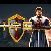 淘金娛樂城官網-十字軍