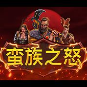 淘金娛樂城官網-蠻族之怒