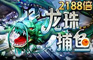 淘金娛樂城官網-龍珠捕魚