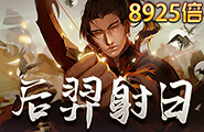 淘金娛樂城官網-后羿射日
