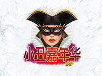 淘金娛樂城官網-小丑嘉年華