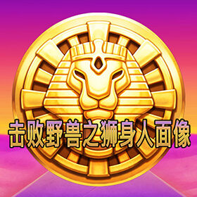淘金娛樂城官網-擊敗野獸之獅身人面像