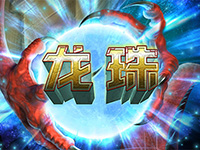 淘金娛樂城官網-龍珠