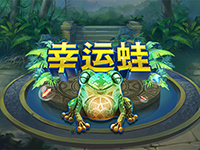 淘金娛樂城官網-幸運蛙