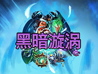 淘金娛樂城官網-黑暗漩渦