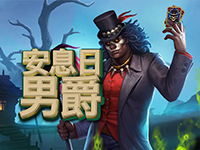 淘金娛樂城官網-安息日男爵