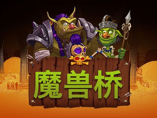 淘金娛樂城官網-魔獸橋