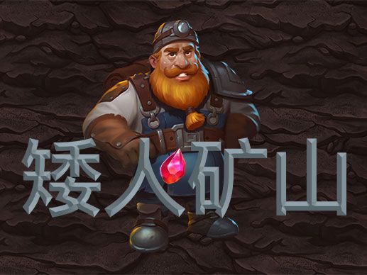 淘金娛樂城官網-矮人礦工