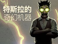 淘金娛樂城官網-特斯拉的奇幻機器