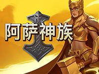 淘金娛樂城官網-阿薩神族