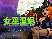 淘金娛樂城官網-女巫溫妮