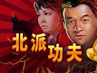 淘金娛樂城官網-北派功夫