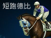淘金娛樂城官網-短跑德比