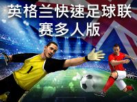 淘金娛樂城官網-英格蘭快速足球聯賽多人版