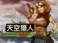 淘金娛樂城官網-天空獵人