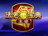 淘金娛樂城官網-法老寶典 - 主宰