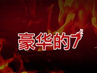 淘金娛樂城官網-豪華的7