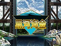 淘金娛樂城官網-黑河淘金
